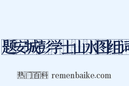 题安城彭学士山水图组词是什么意思的图片